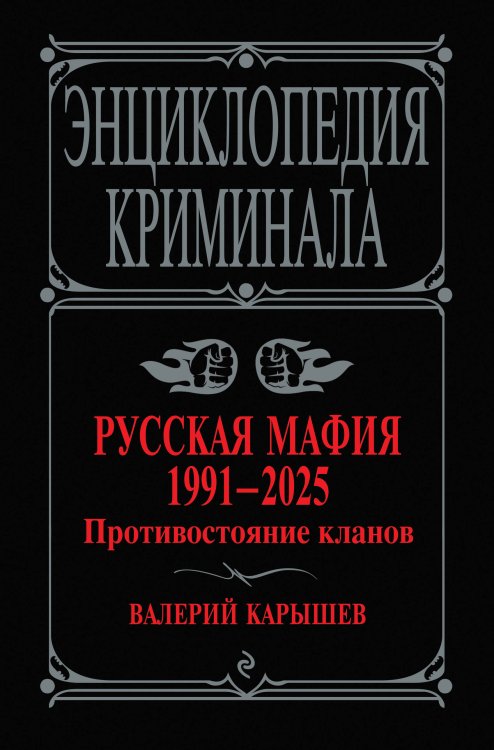 Энциклопедия криминала Русская мафия 1991-2025. Противостояние кланов
