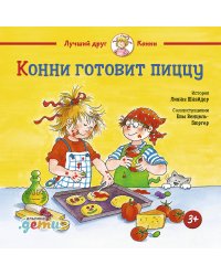 Конни готовит пиццу