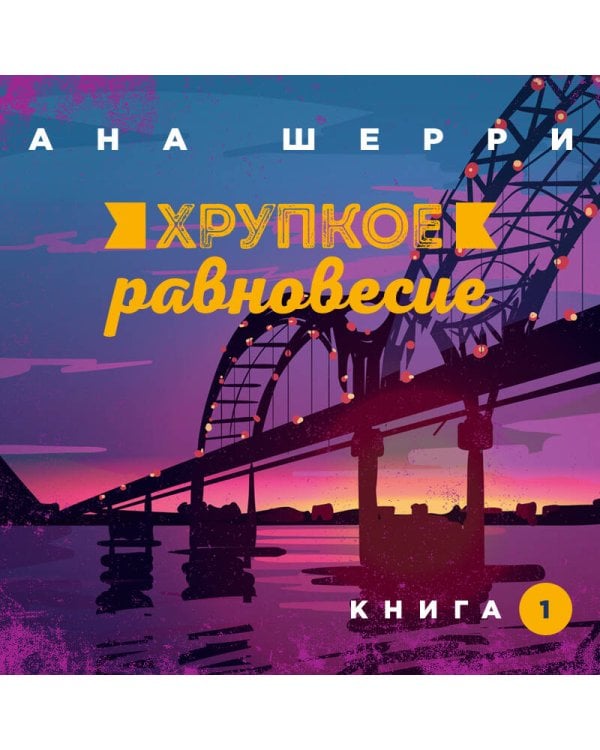 Хрупкое равновесие. Книга 1
