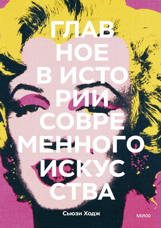 Главное в истории Главное в истории современного искусства. Ключевые работы, темы, направления, техники