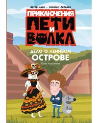 Приключения Пети и Волка. Дело о Ленивом острове