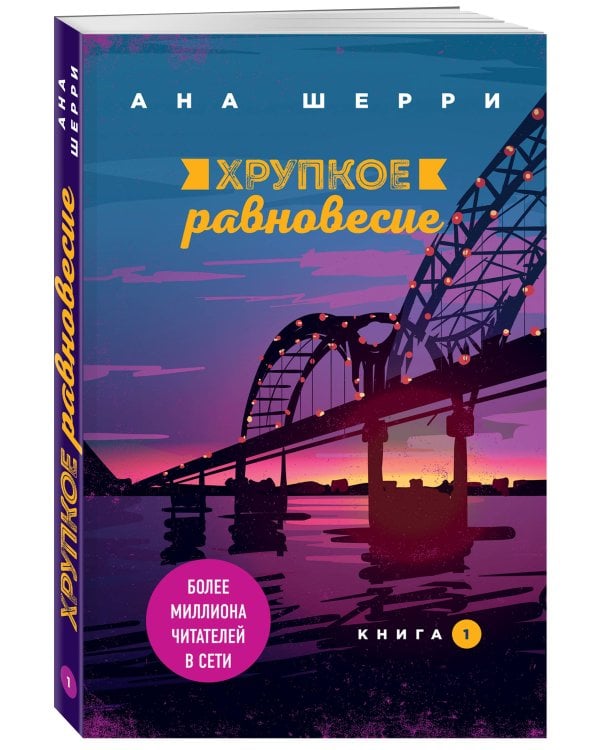 Хрупкое равновесие. Книга 1