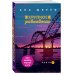 Хрупкое равновесие. Бестселлеры Аны Шерри Хрупкое равновесие. Книга 1