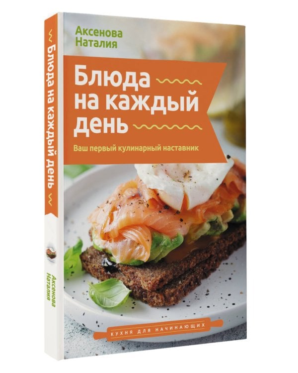 Блюда на каждый день. Ваш первый кулинарный наставник