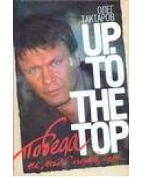 Победа не любой ценой, или Up. To the top