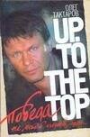 Обложка книги «Победа не любой ценой, или Up. To the top» — Тактаров Олег Николаевич, ISBN 9785170528318