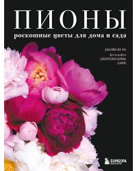 Пионы. Роскошные цветы для дома и сада (карманный формат)