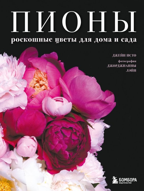 Обложка книги «Пионы. Роскошные цветы для дома и сада (карманный формат)» — Исто Джейн, ISBN 9785042323676