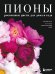 Обложка книги «Пионы. Роскошные цветы для дома и сада (карманный формат)» — Исто Джейн, ISBN 9785042323676