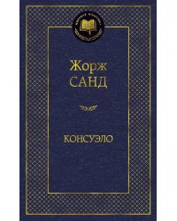 Консуэло