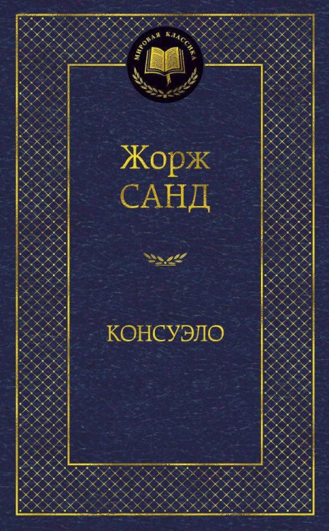 Обложка книги «Консуэло» — Жорж Санд, ISBN 9785389055438