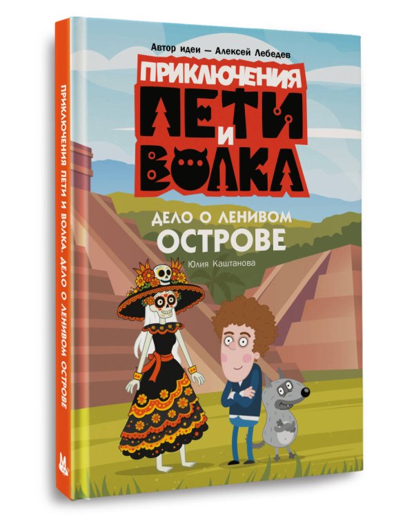 Приключения Пети и Волка. Дело о Ленивом острове