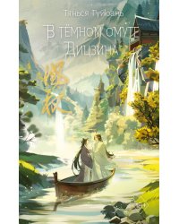 В тёмном омуте Дицзина (#4)