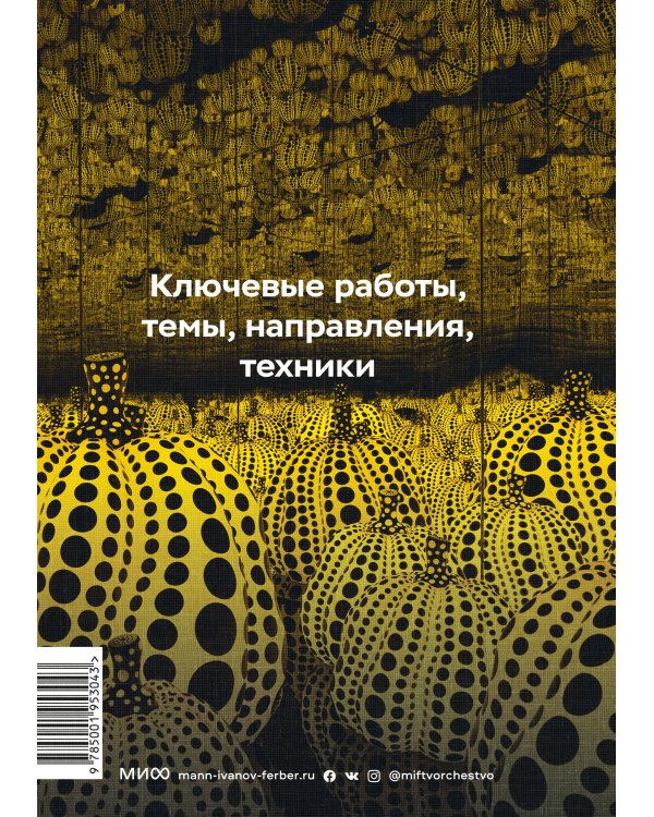 Главное в истории современного искусства. Ключевые работы, темы, направления, техники