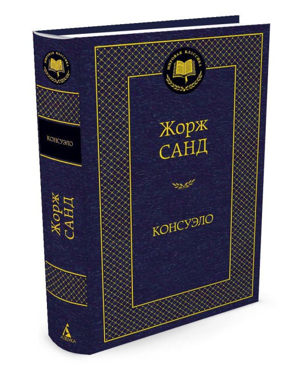 Дополнительное изображение книги «Консуэло»