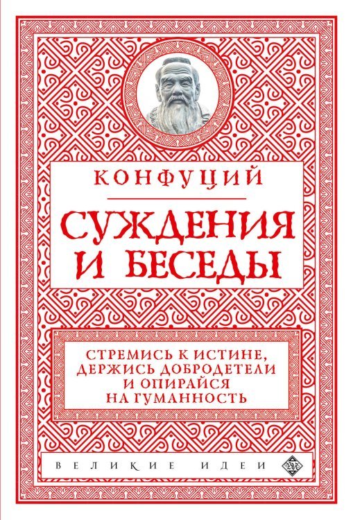 Великие идеи (обложка) Суждения и беседы (новое оформление)