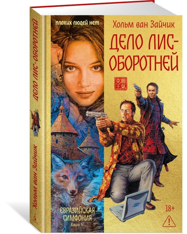 Дело лис-оборотней