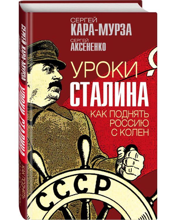 Уроки Сталина. Как поднять Россию с колен