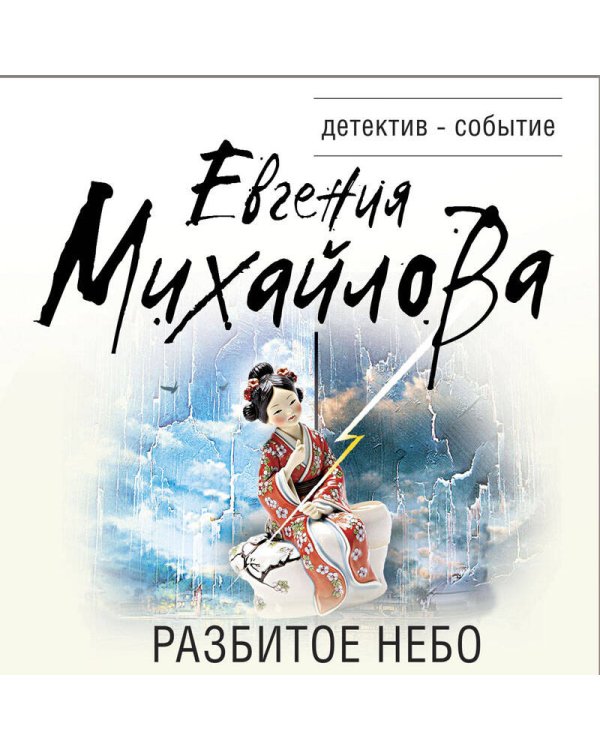 Разбитое небо