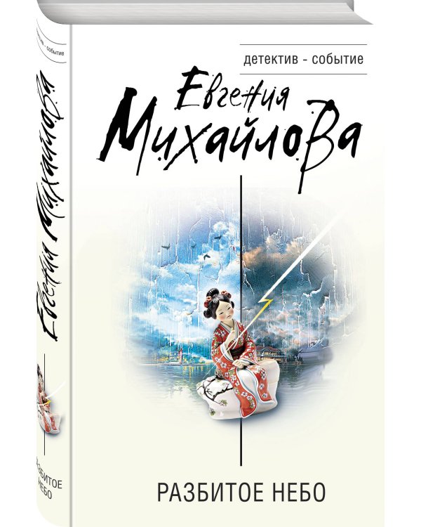 Разбитое небо