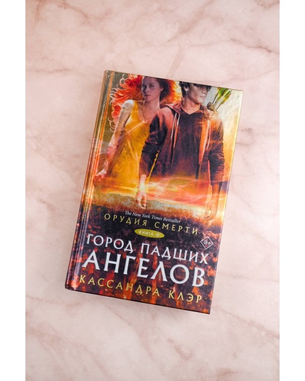 Орудия смерти. Город падших ангелов