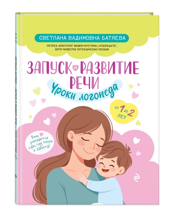 Запуск и развитие речи. Уроки логопеда