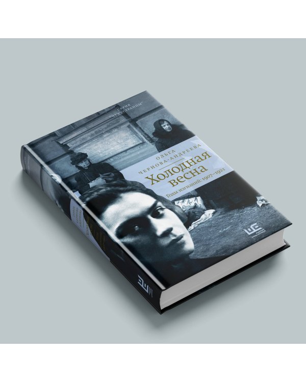 Холодная весна. Годы изгнаний: 1907–1921