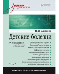 Детские болезни: Учебник для вузов (том 1). 9-е изд. переработанное и дополненное