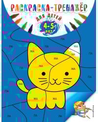 Раскраска-тренажер: для детей 4-5 лет (ПР)