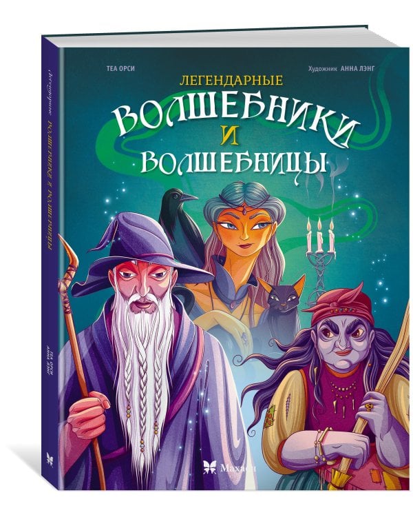 Дополнительное изображение книги «Легендарные волшебники и волшебницы»