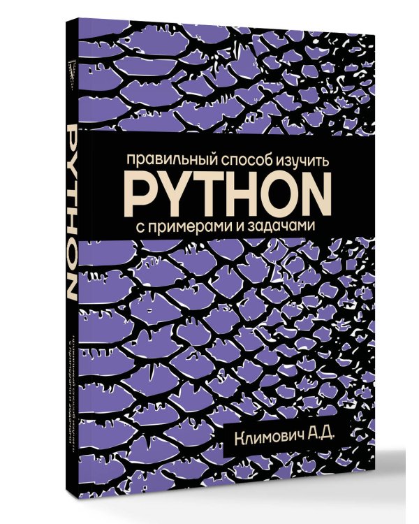 Правильный способ изучить PYTHON с примерами и задачами