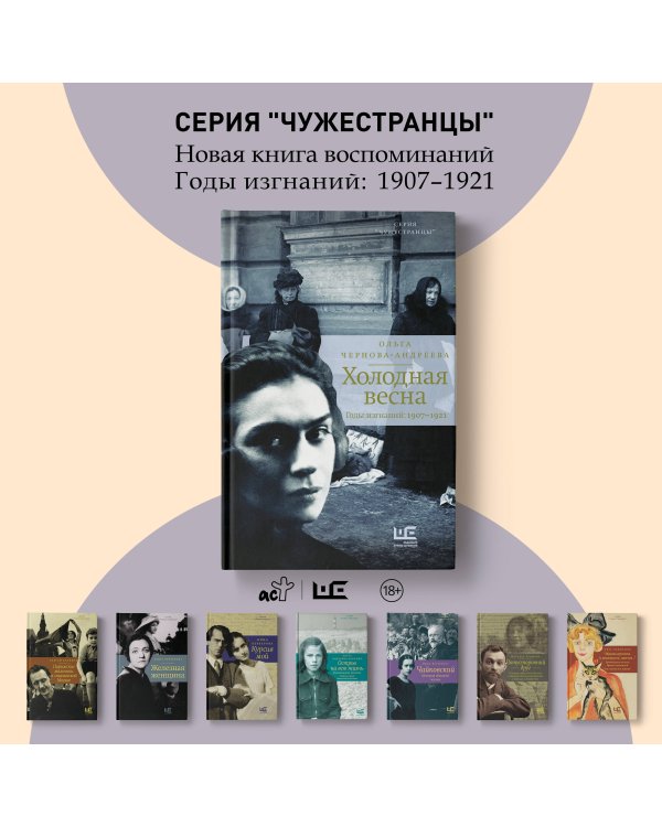 Холодная весна. Годы изгнаний: 1907–1921