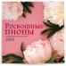 Календари настенные 2025 (300х300) Роскошные пионы. Календарь настенный на 2025 год (300х300 мм)