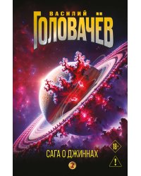 Сага о джиннах: Возвращение джинна. Последний джинн. Джинн из прошлого