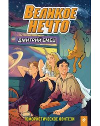 Великое Нечто (выпуск 2)