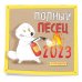 Календари настенные 2023 (300х300) Полный песец. Календарь настенный на 2023 год (300х300 мм)