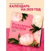 Календари настенные 2025 (300х300) Роскошные пионы. Календарь настенный на 2025 год (300х300 мм)