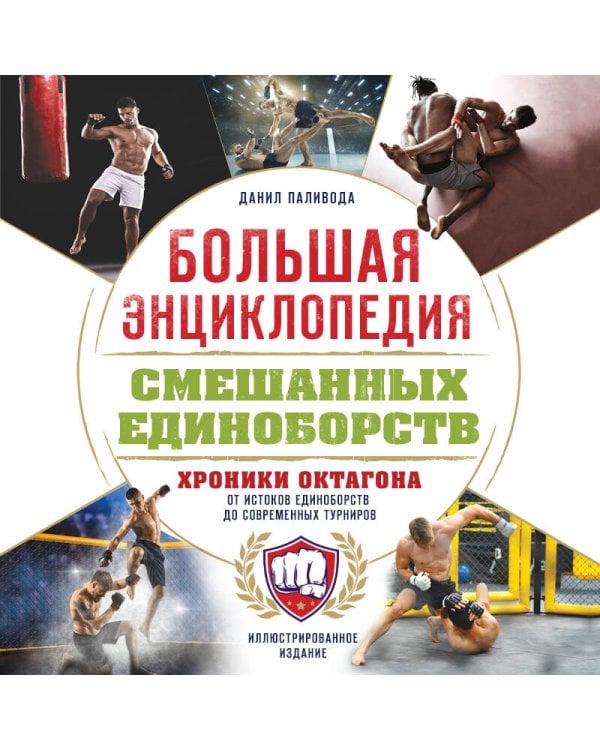 Дополнительное изображение книги «Большая энциклопедия смешанных единоборств. Хроники октагона. От истоков единоборств до современных турниров»