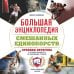 Дополнительное изображение книги «Большая энциклопедия смешанных единоборств. Хроники октагона. От истоков единоборств до современных турниров»