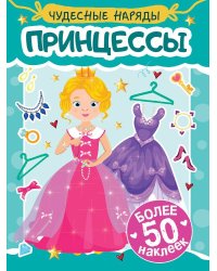 НАКЛЕЙКИ "ЧУДЕСНЫЕ НАРЯДЫ" ПРИНЦЕССЫ