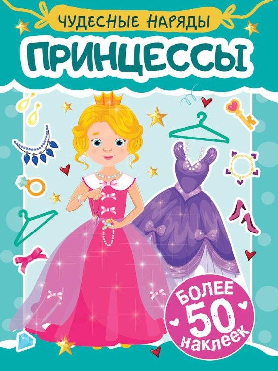 СЕРИЯ: НАКЛЕЙКИ "ЧУДЕСНЫЕ НАРЯДЫ" мелов.обл. 4 листа 160х230 (Проф-Пресс) НАКЛЕЙКИ "ЧУДЕСНЫЕ НАРЯДЫ" ПРИНЦЕССЫ
