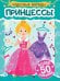 НАКЛЕЙКИ "ЧУДЕСНЫЕ НАРЯДЫ" ПРИНЦЕССЫ