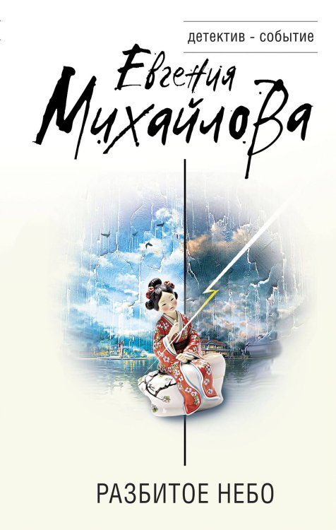 Детектив-событие Разбитое небо