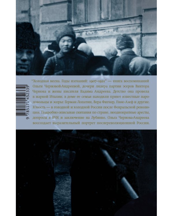 Холодная весна. Годы изгнаний: 1907–1921