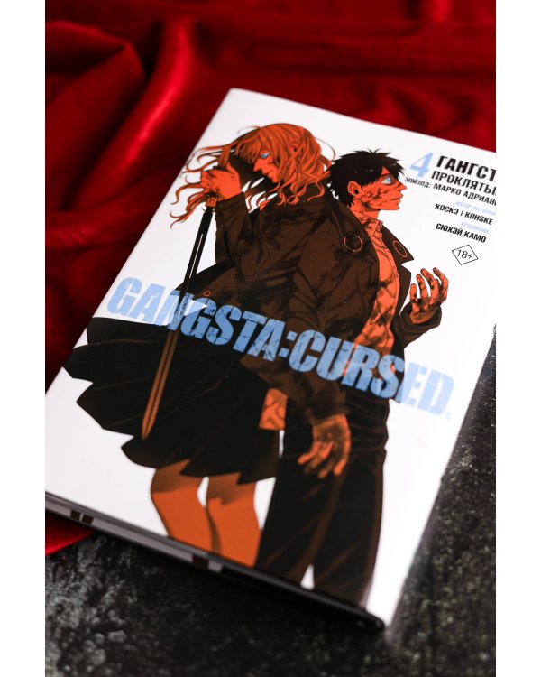 Гангста. Gangsta: Проклятый. Эпизод: Марко Адриано. Том 4