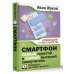 Смартфон. САМЫЙ простой и САМЫЙ быстрый самоучитель. Руководство для любого возраста