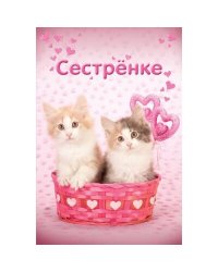 Сестре. Открытка №1