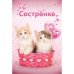 Сестре. Открытка №1