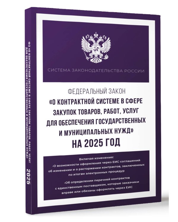 Федеральный закон "О контрактной системе в сфере закупок товаров, работ, услуг для обеспечения государственных и муниципальных нужд" на 2025 год
