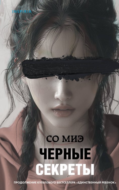 Tok. Национальный бестселлер. Корея Черные секреты
